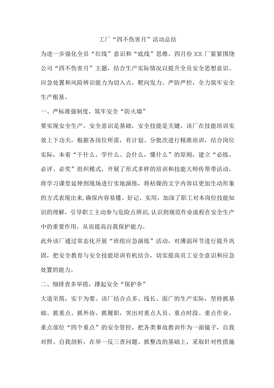 工厂“四不伤害月”活动总结.docx_第1页