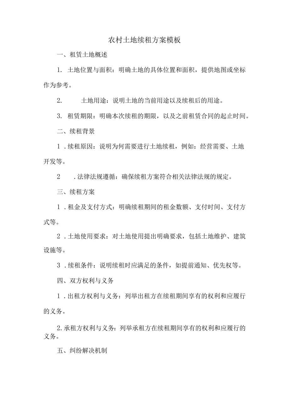 农村土地续租方案模板.docx_第1页