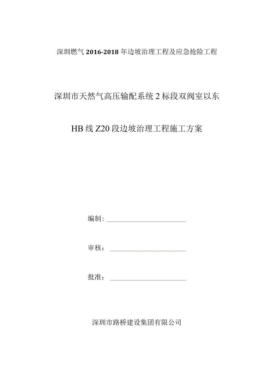 Z20段边坡治理工程施工方案.docx_第1页