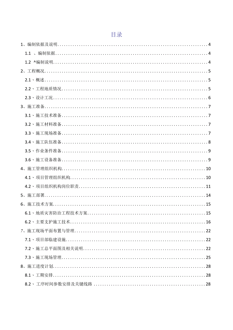 Z20段边坡治理工程施工方案.docx_第2页