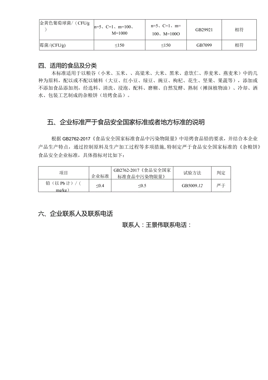 《杂粮饼》企业标准编制说明.docx_第2页