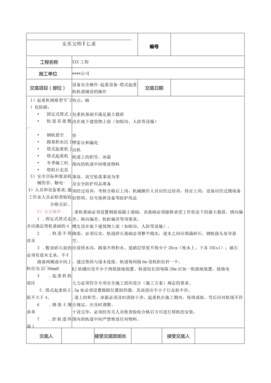 塔式起重机轨道铺设的操作安全技术交底.docx_第1页