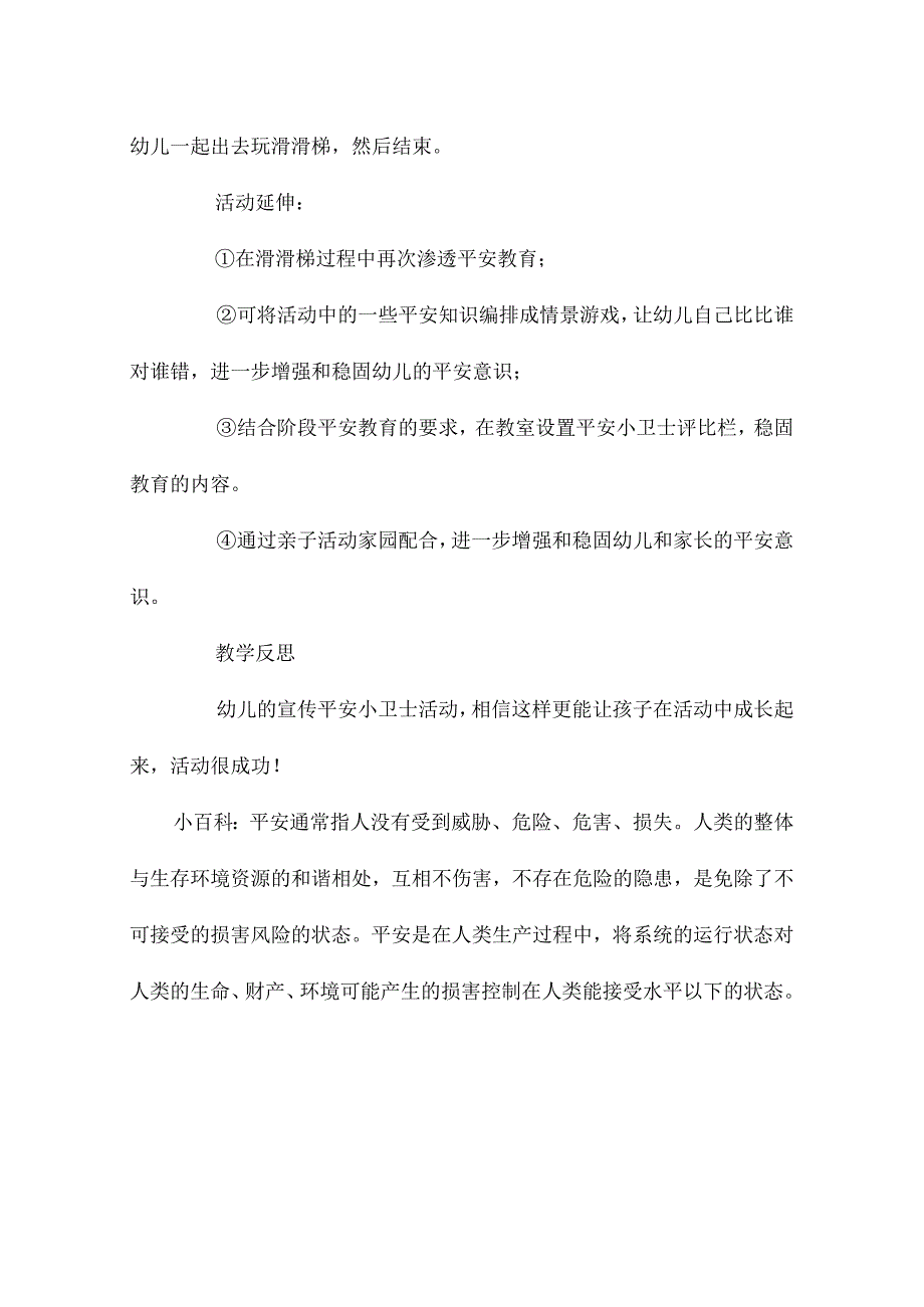 最新整理幼儿园中班上学期安全教案《安全小卫士》含反思.docx_第3页