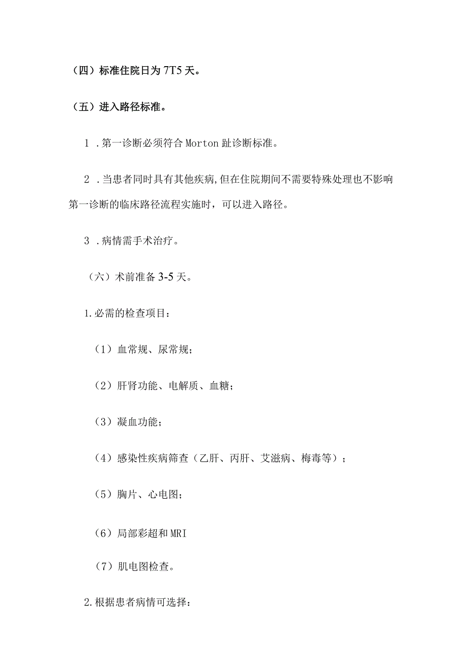 Morton趾临床路径全套.docx_第2页