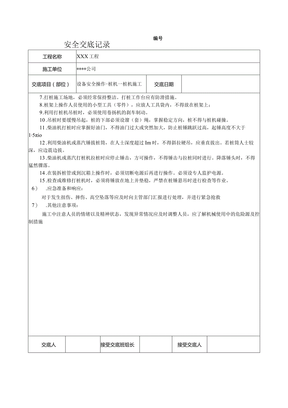 桩机施工安全技术交底.docx_第2页