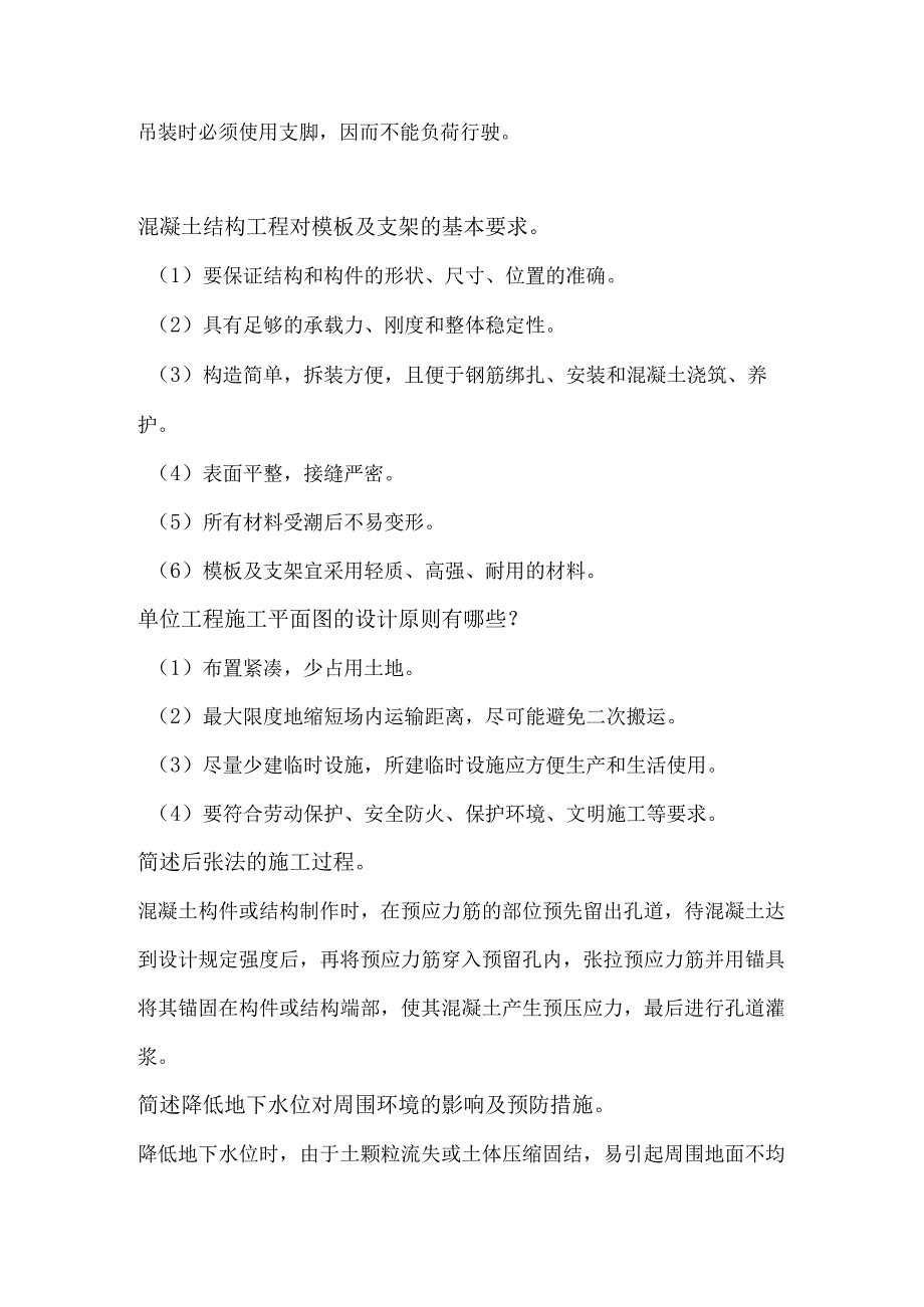 自考《施工技术与组织》简答题含解析.docx_第2页