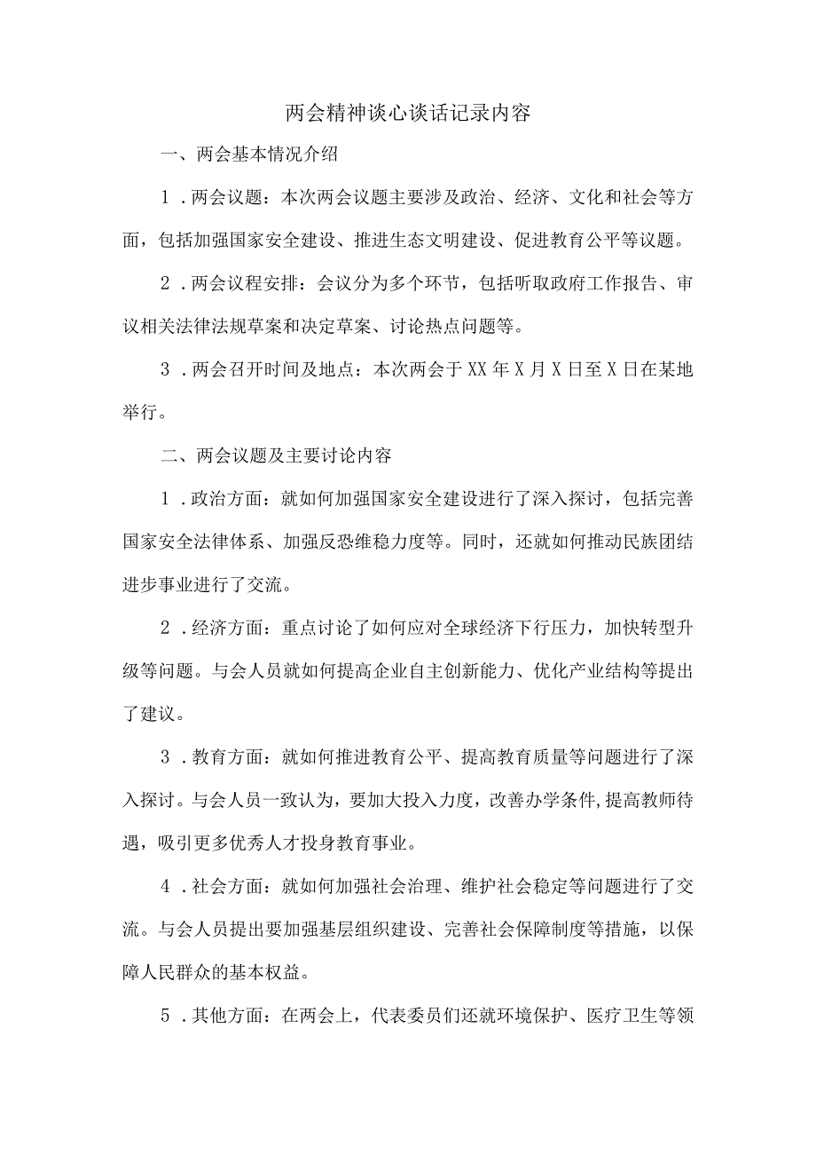 两会精神谈心谈话记录内容.docx_第1页