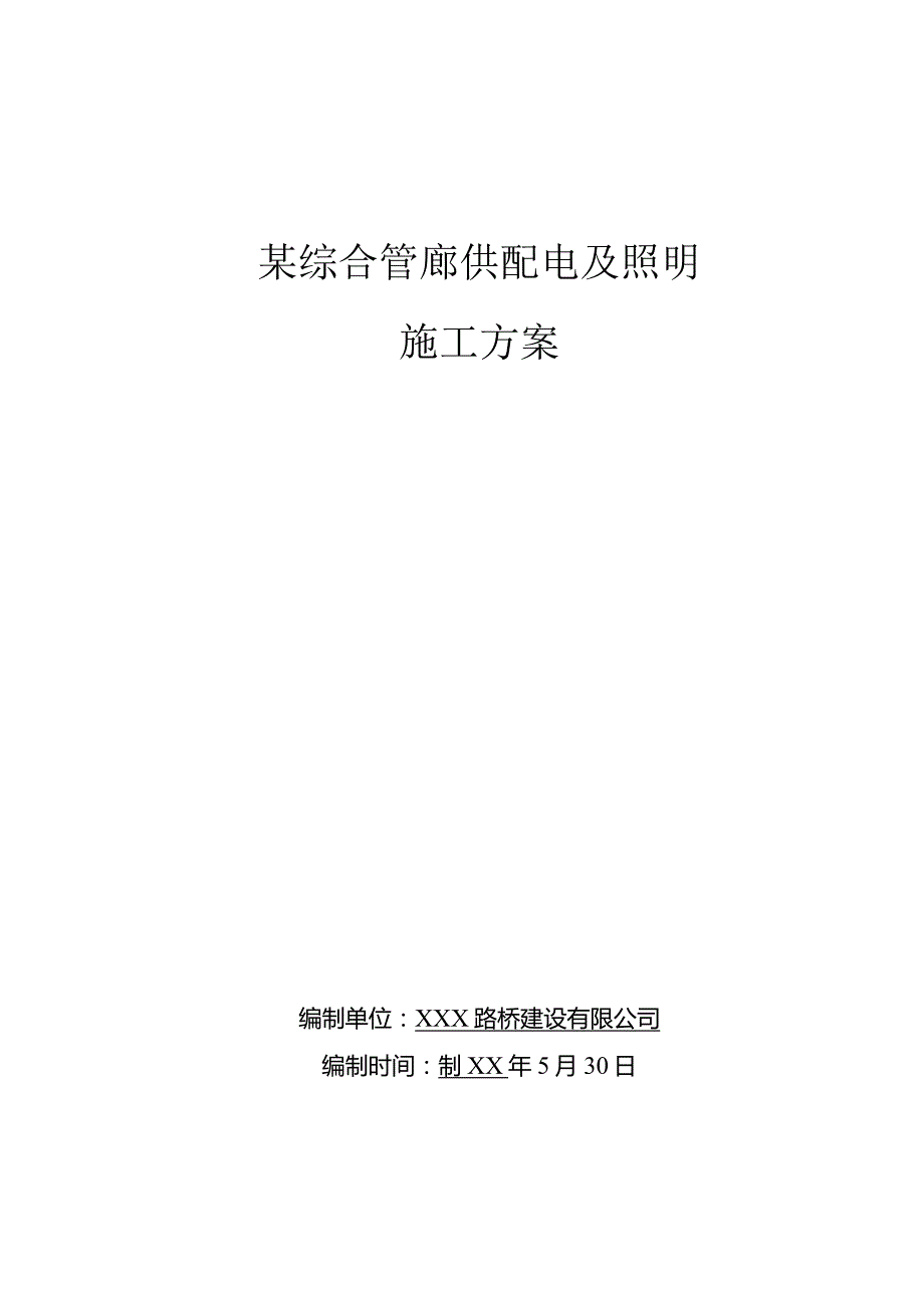 某综合管廊供配电及照明施工方案.docx_第1页