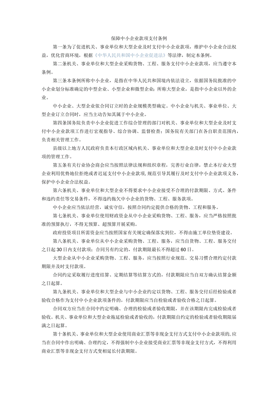 23、保障中小企业款项支付条例.docx_第1页