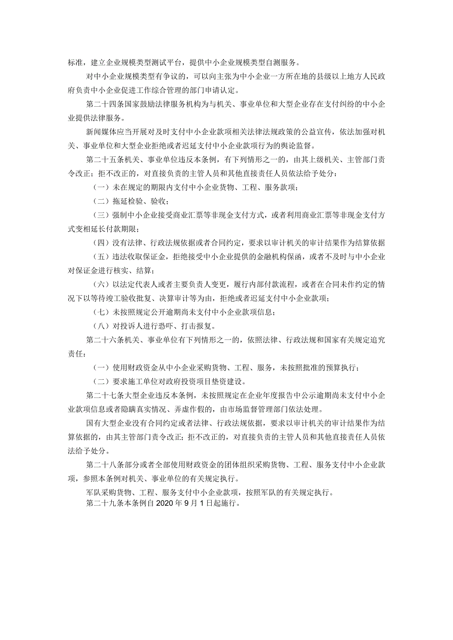 23、保障中小企业款项支付条例.docx_第3页