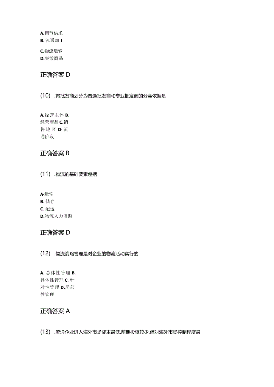 20-10商品流通概论成人自考练习题含答案.docx_第3页
