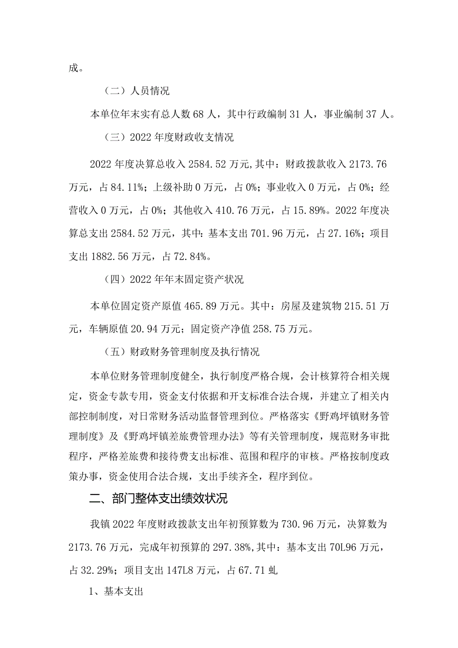 野鸡坪镇人民政府2022年整体支出绩效评价报告.docx_第2页