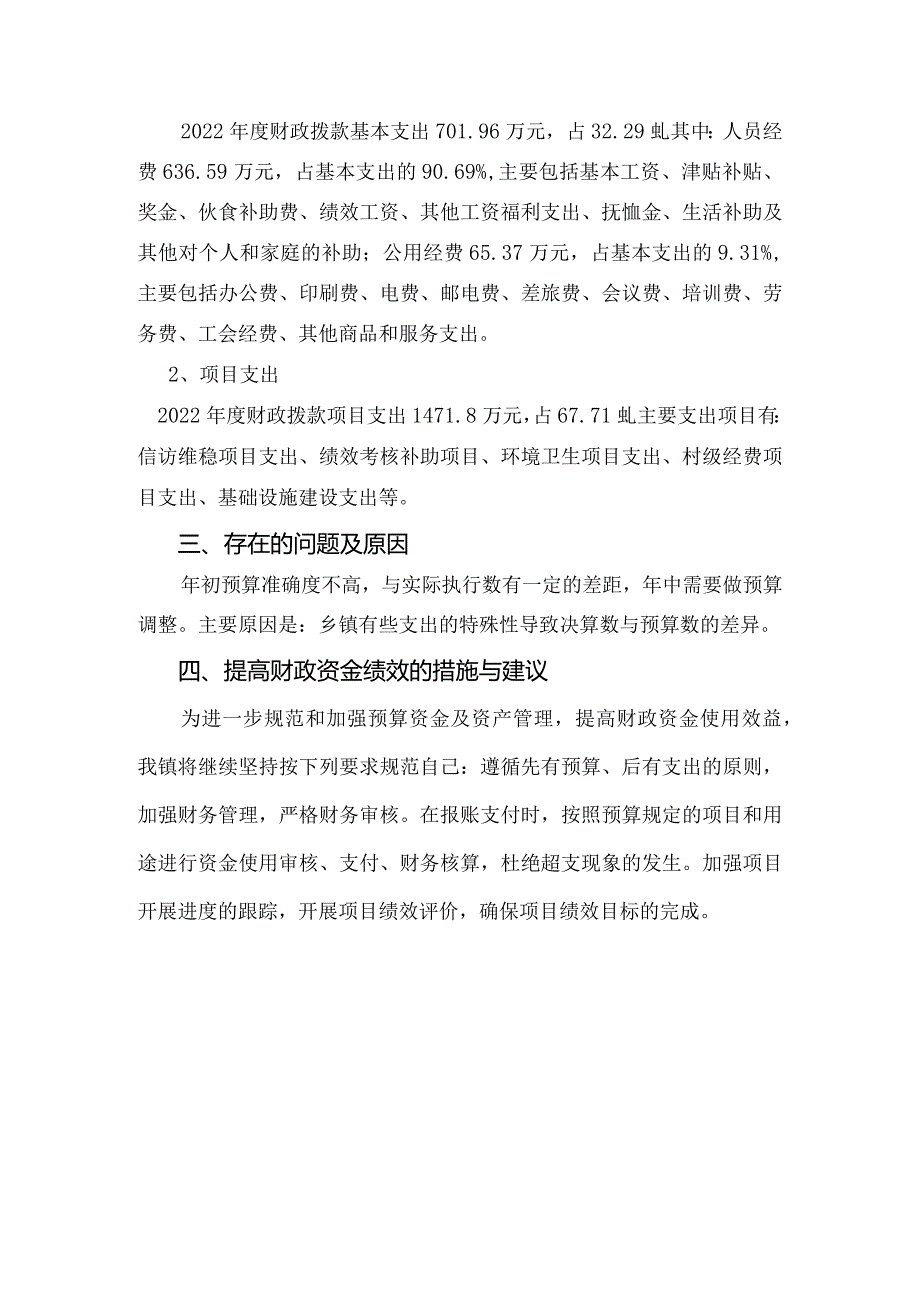 野鸡坪镇人民政府2022年整体支出绩效评价报告.docx_第3页