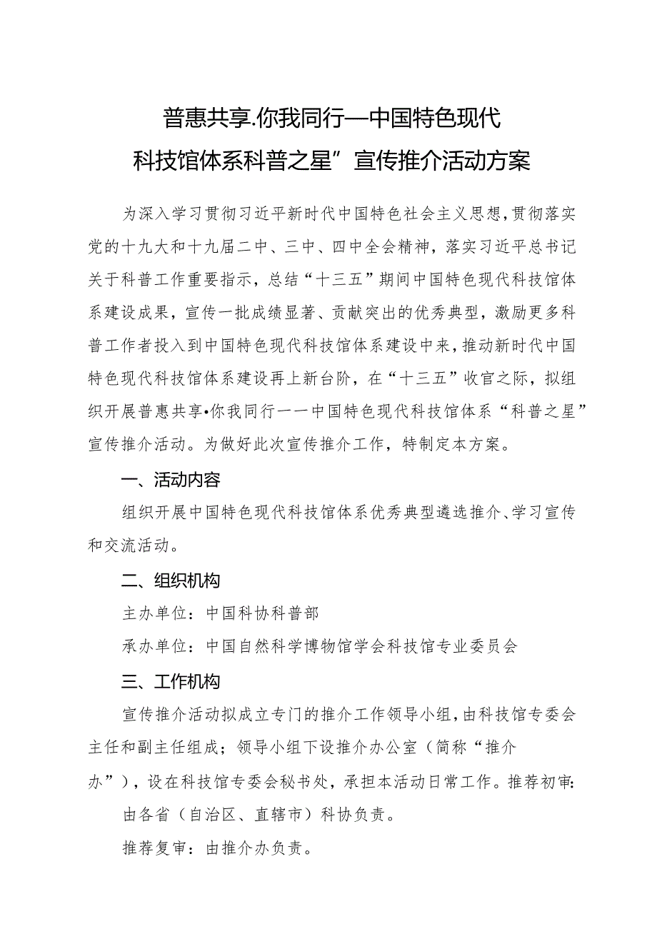 普惠共享你我同行——中国特色现代科技馆体系“科普之星”宣传推介活动方案.docx_第1页