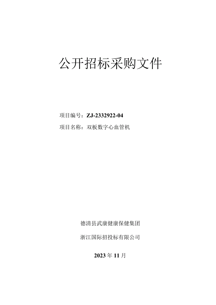 双板数字心血管机招标文件.docx_第1页