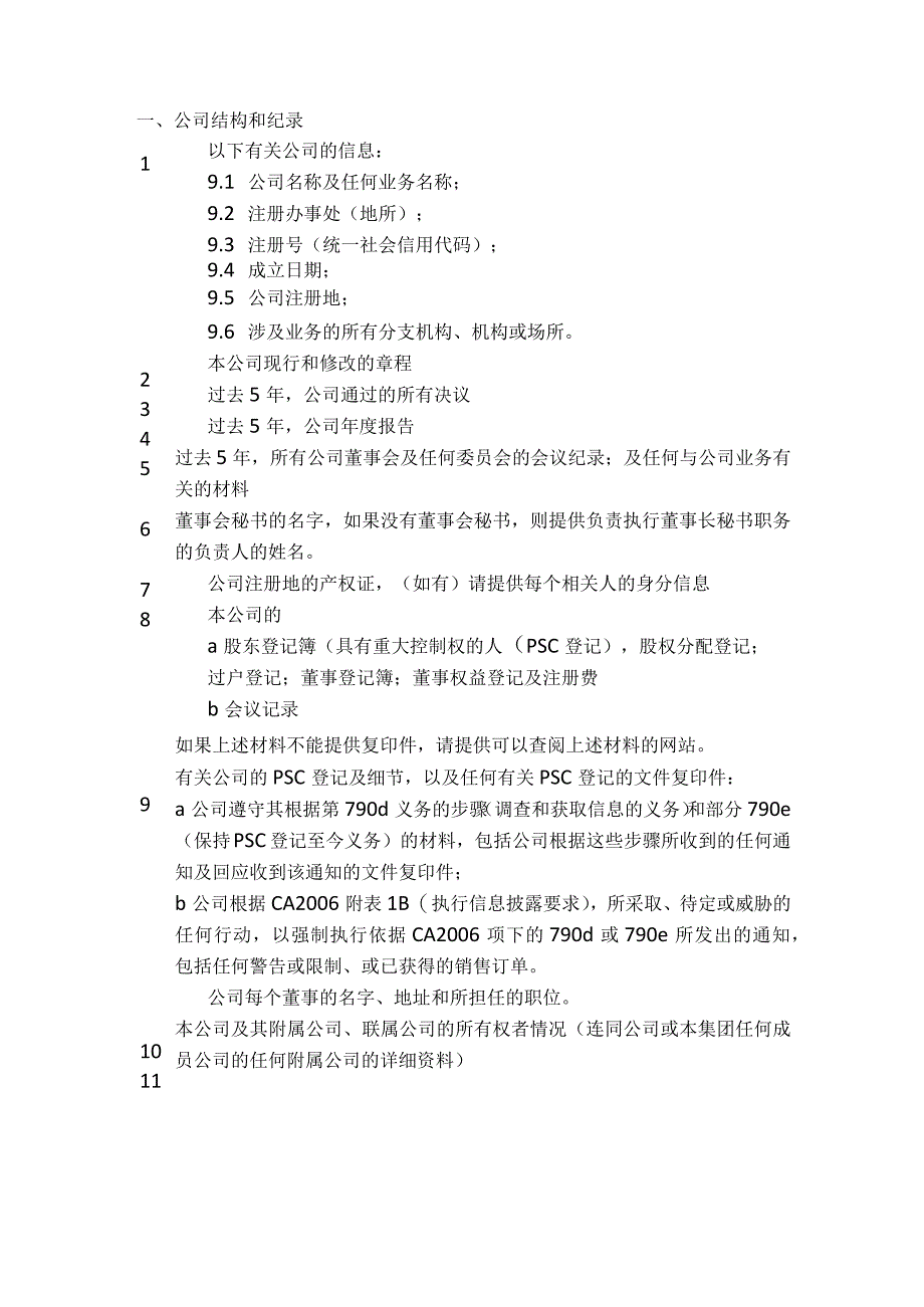 05法律尽职调查清单(自动储存).docx_第3页