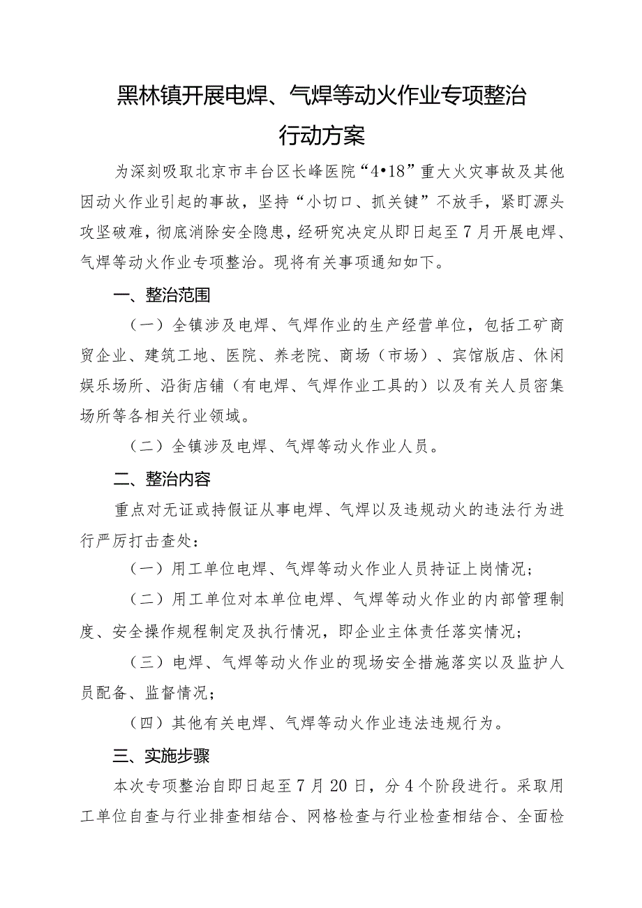 黑林镇开展电焊、气焊等动火作业专项整治行动方案.docx_第1页