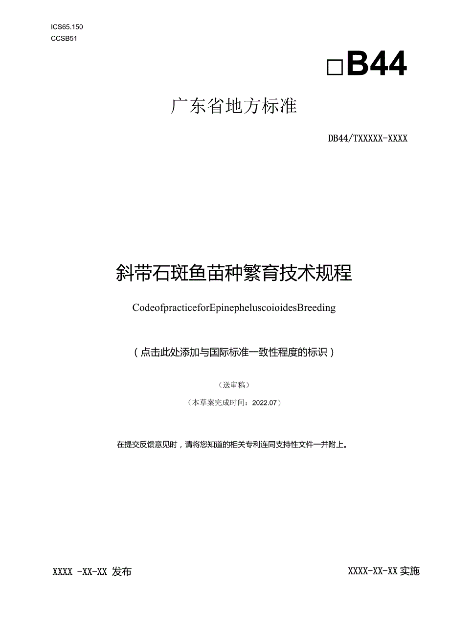 斜带石斑鱼苗种繁育技术规程.docx_第1页