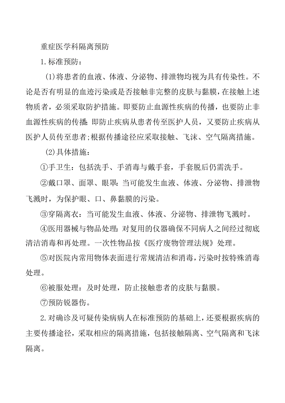 重症医学科隔离预防.docx_第1页