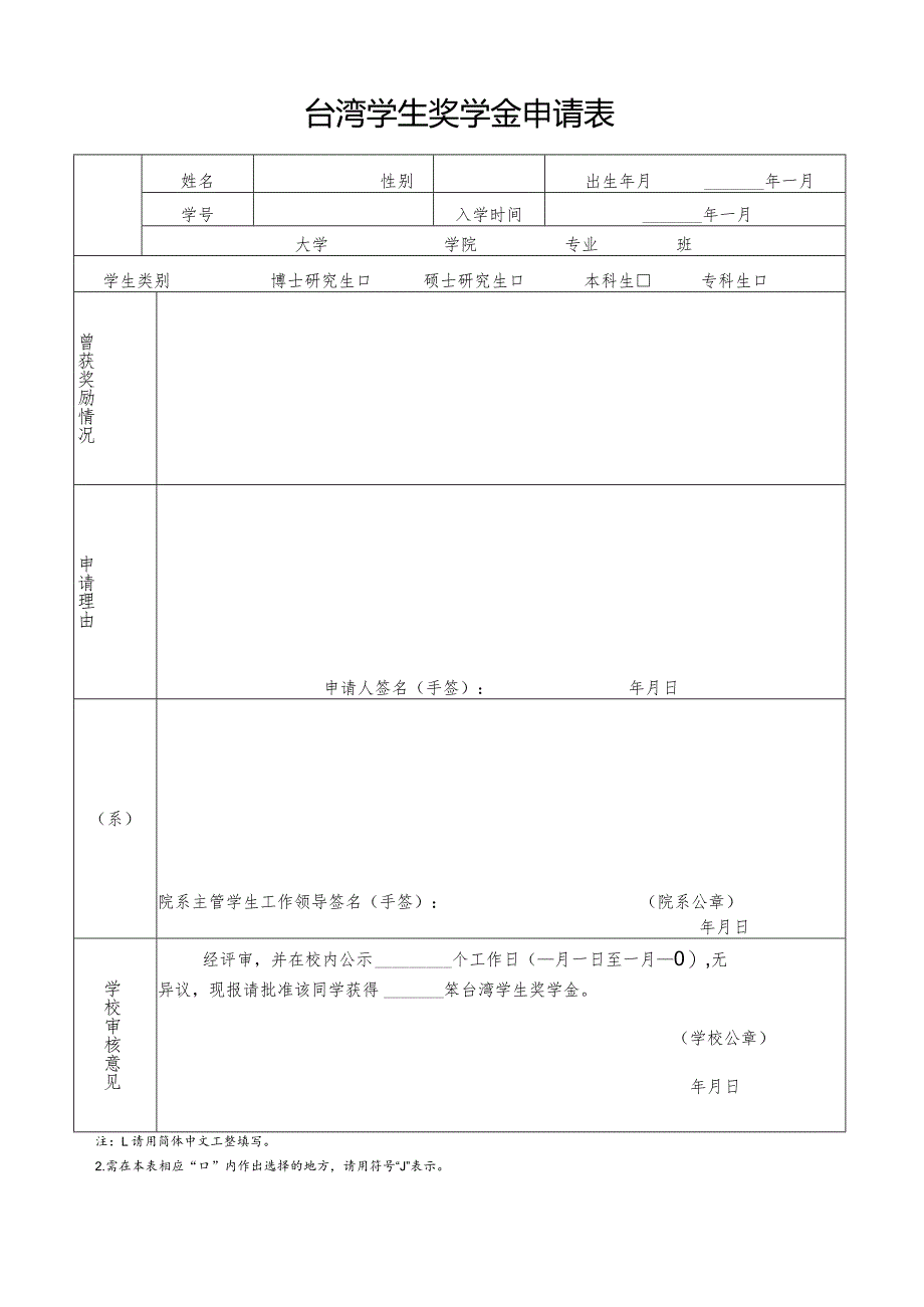 《台湾学生奖学金申请表》填表说明.docx_第2页