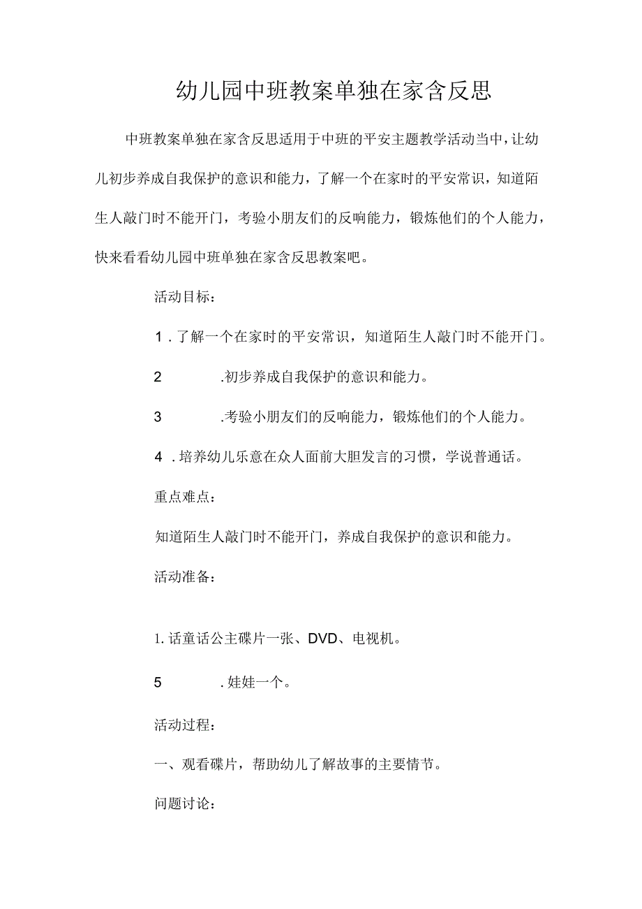 最新整理幼儿园中班教案《独自在家》含反思.docx_第1页