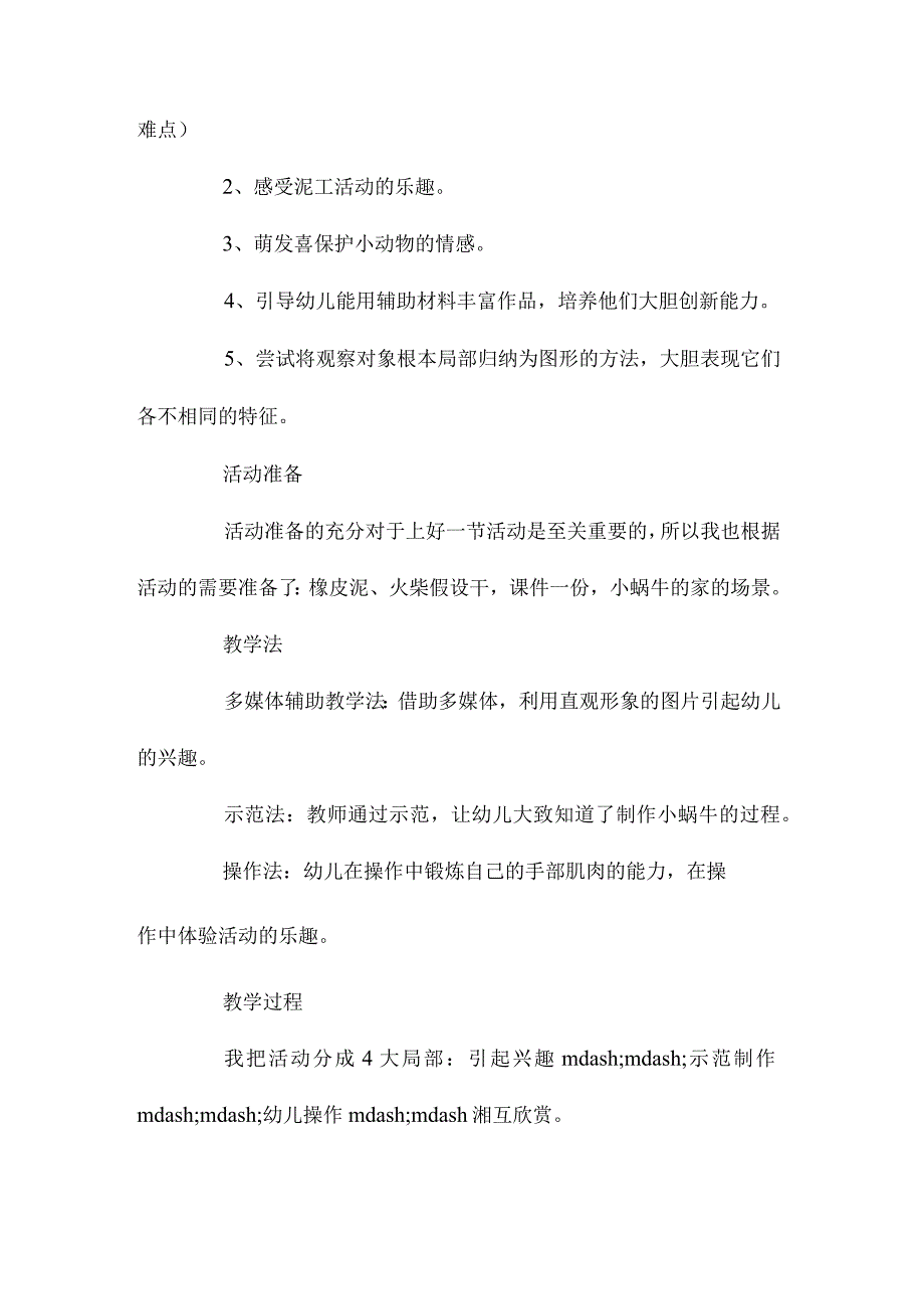 最新整理幼儿园中班美术泥工说课稿教案《可爱的小蜗牛》含反思.docx_第2页