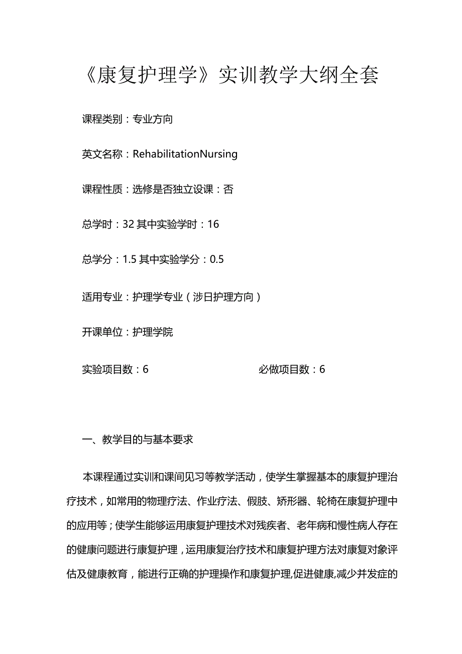 《康复护理学》实训教学大纲全套.docx_第1页