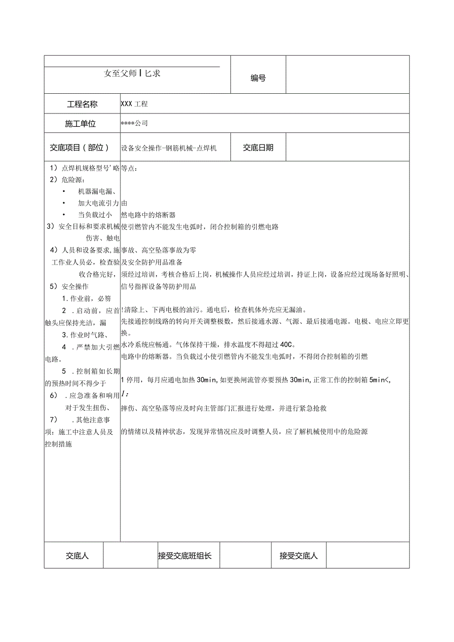 点焊机安全技术交底.docx_第1页