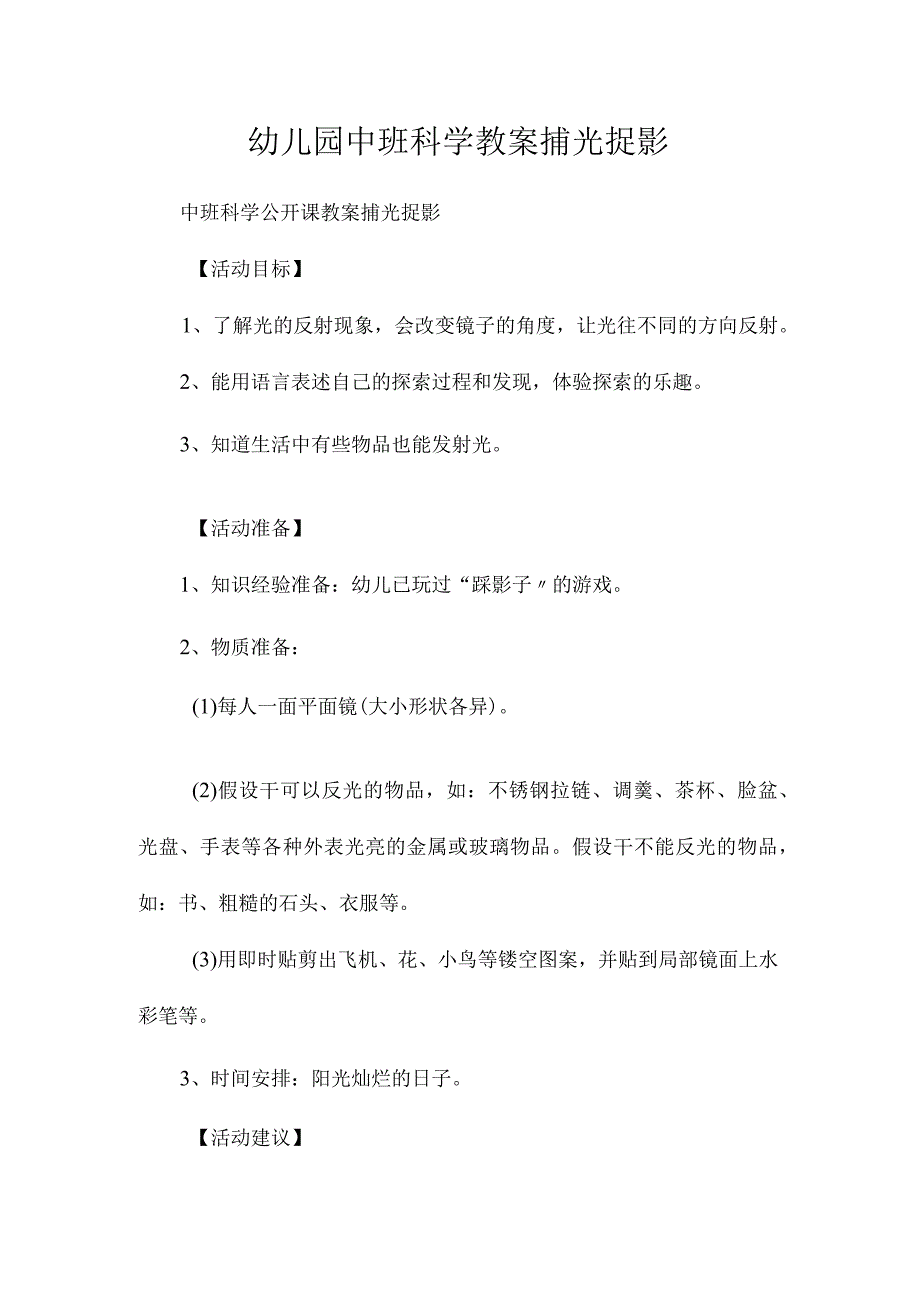 最新整理幼儿园中班科学教案《捕光捉影》.docx_第1页