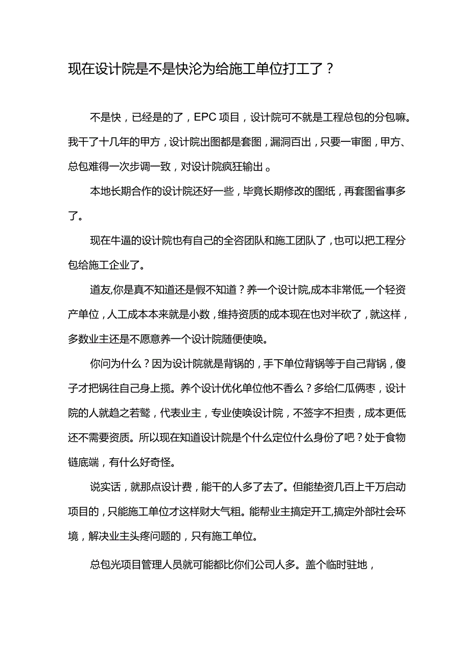 现在设计院是不是快沦为给施工单位打工了？.docx_第1页