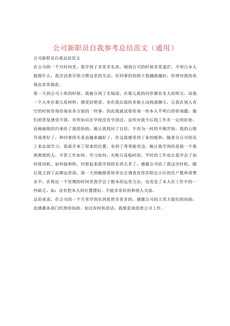 【精选】公司新职员自我参考总结范文（通用）.docx_第1页