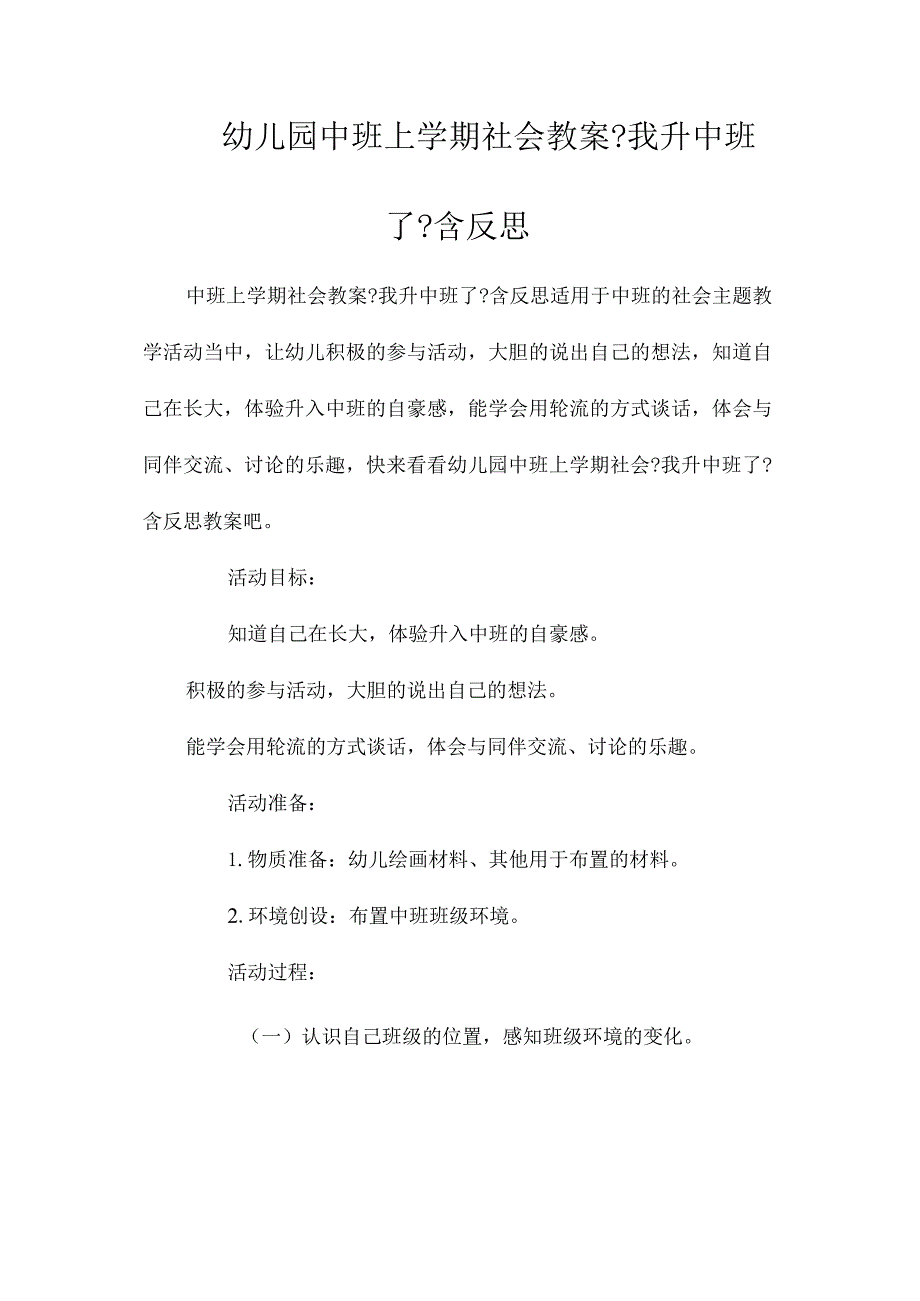 最新整理幼儿园中班上学期社会教案《我升中班了》含反思.docx_第1页