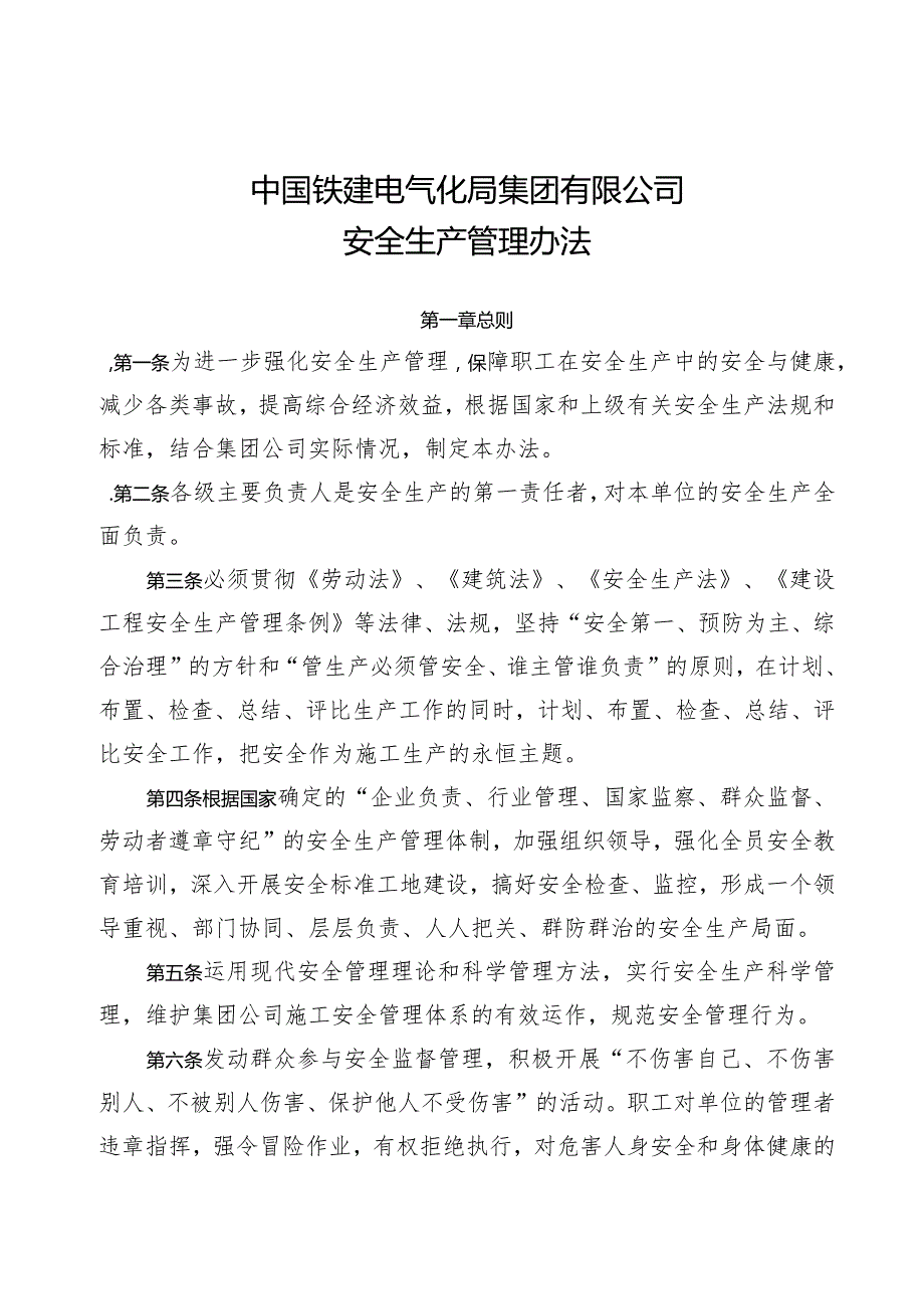 公司安质226号：中国铁建电气化局集团有限公司安全生产管理办法.docx_第1页