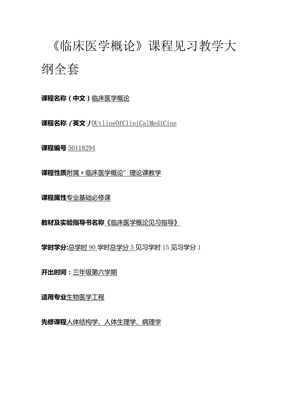 《临床医学概论》课程见习教学大纲全套.docx_第1页