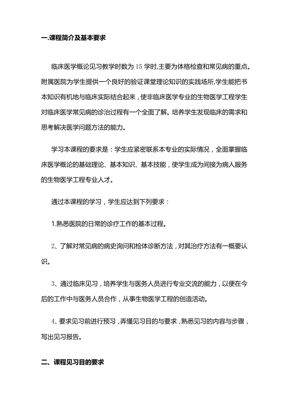 《临床医学概论》课程见习教学大纲全套.docx_第2页