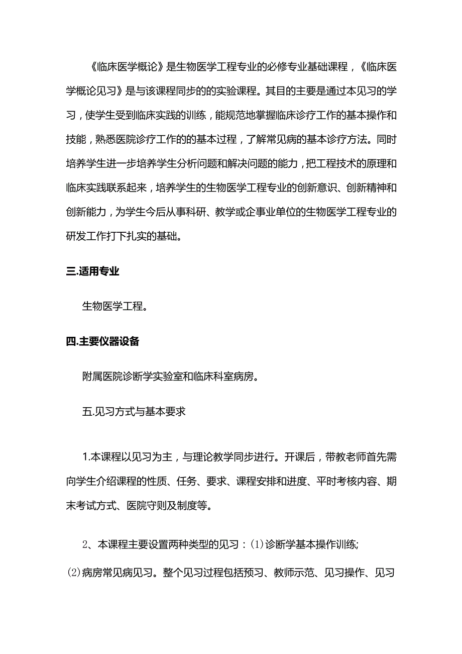 《临床医学概论》课程见习教学大纲全套.docx_第3页