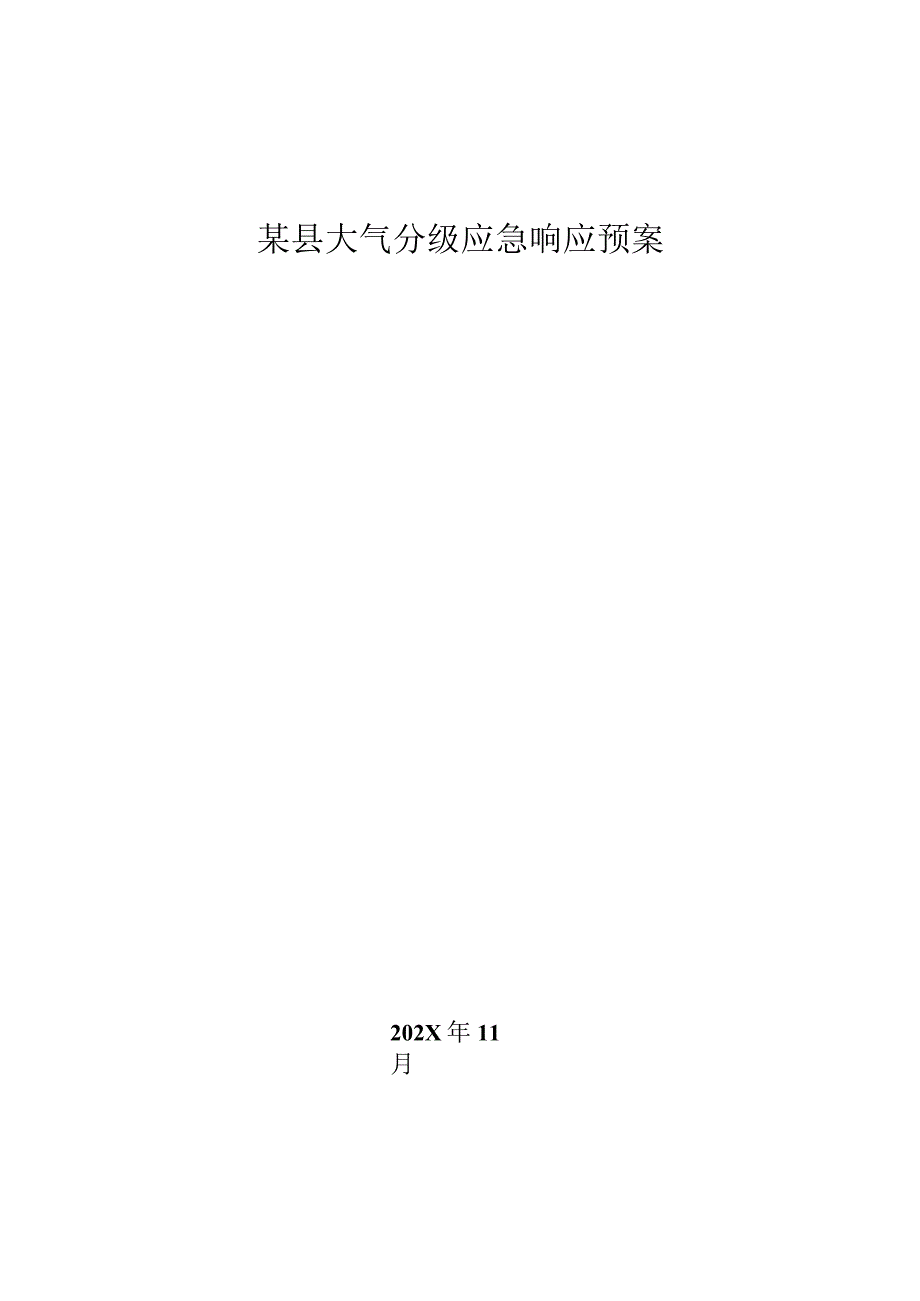 某县大气分级应急响应预案.docx_第1页