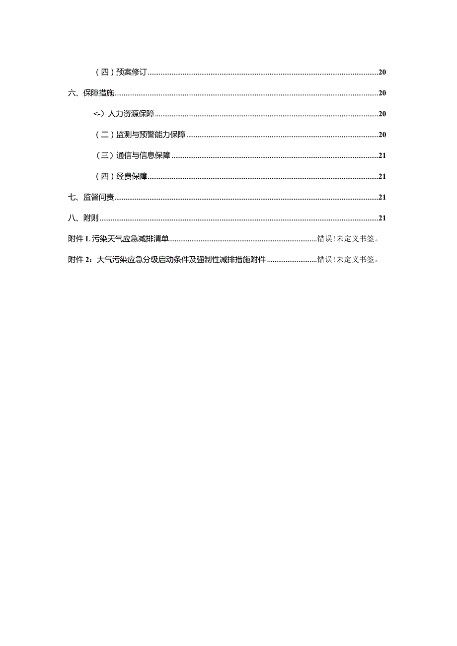 某县大气分级应急响应预案.docx_第3页