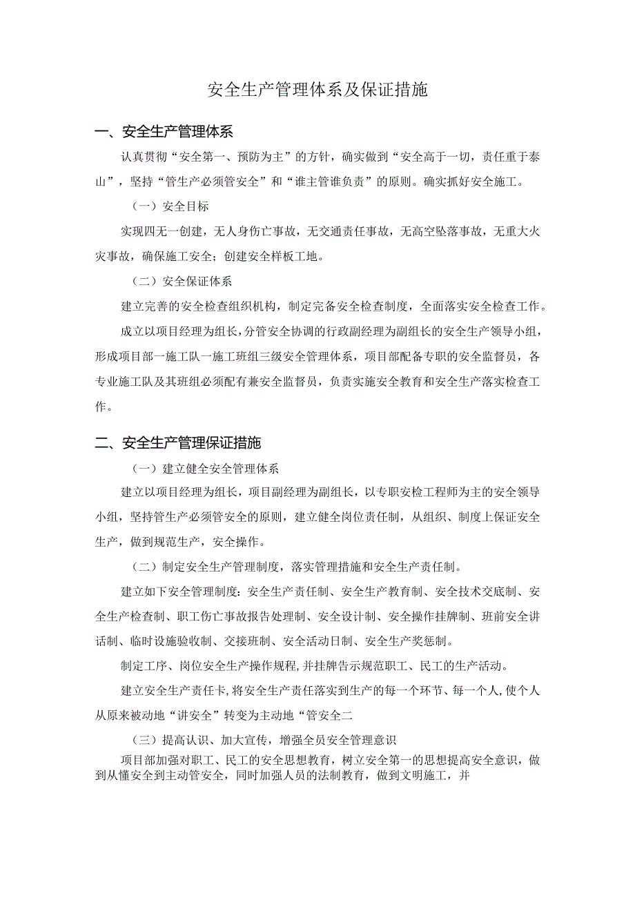 安全生产管理体系及保证措施.docx_第1页