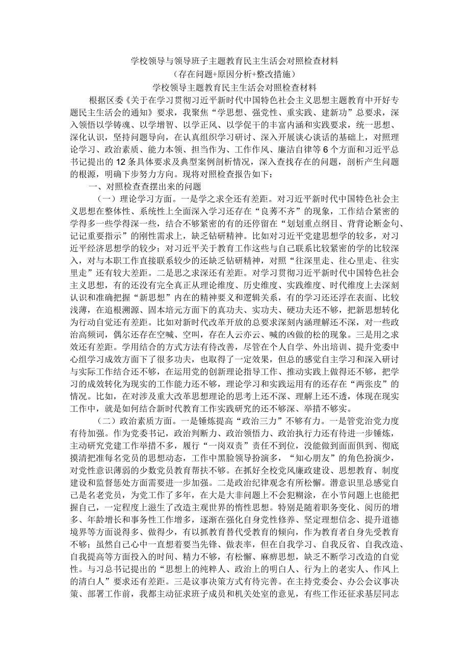 学校领导与领导班子主题教育民主生活会对照检查材料（存在问题+原因分析+整改措施）.docx_第1页