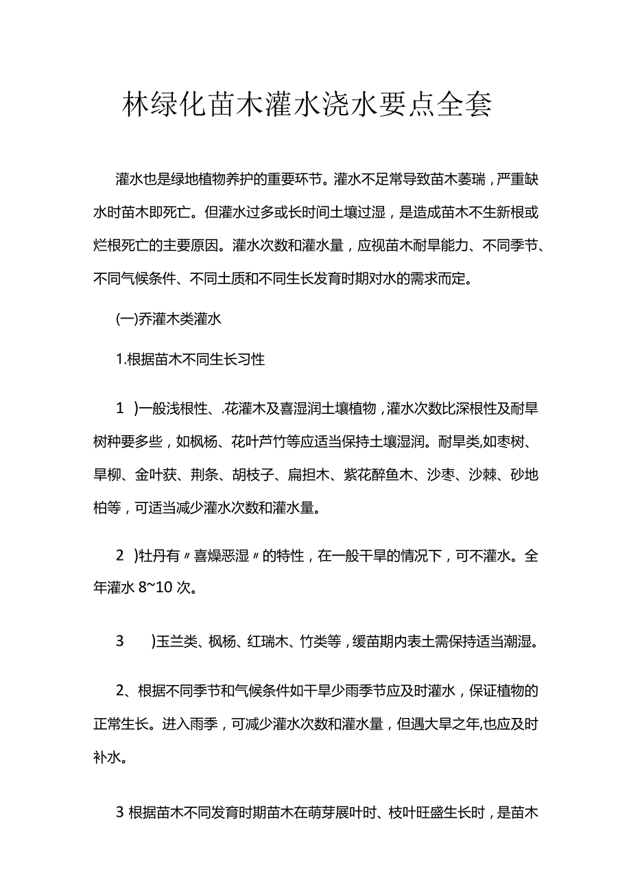 园林绿化苗木灌水浇水要点全套.docx_第1页