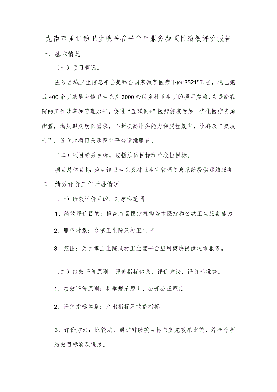 龙南市里仁镇卫生院医谷平台年服务费项目绩效评价报告.docx_第1页