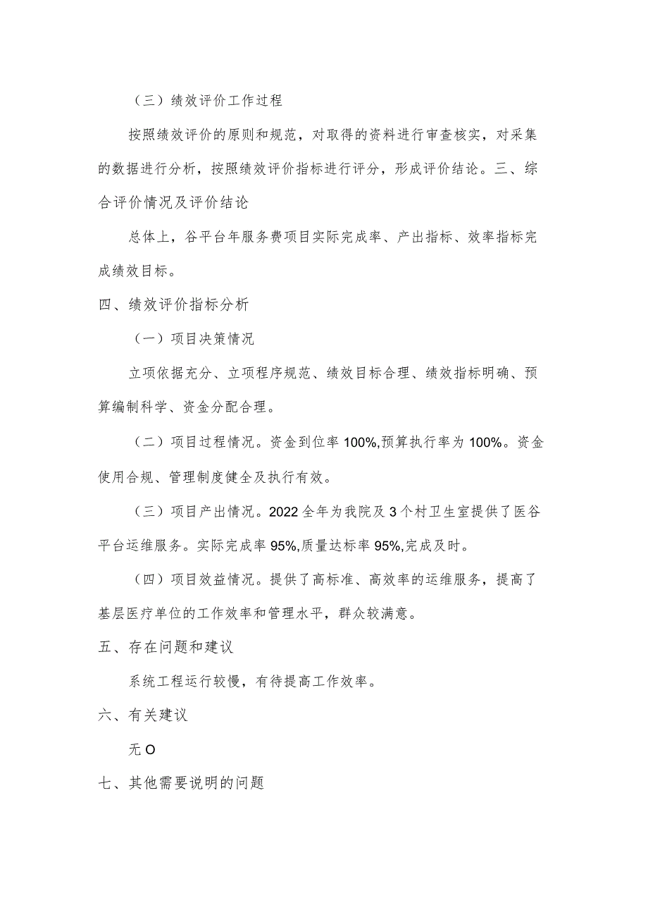 龙南市里仁镇卫生院医谷平台年服务费项目绩效评价报告.docx_第2页