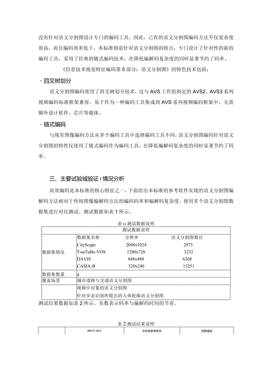 信息技术视觉特征编码第5部分：语义分割图编制说明.docx_第3页