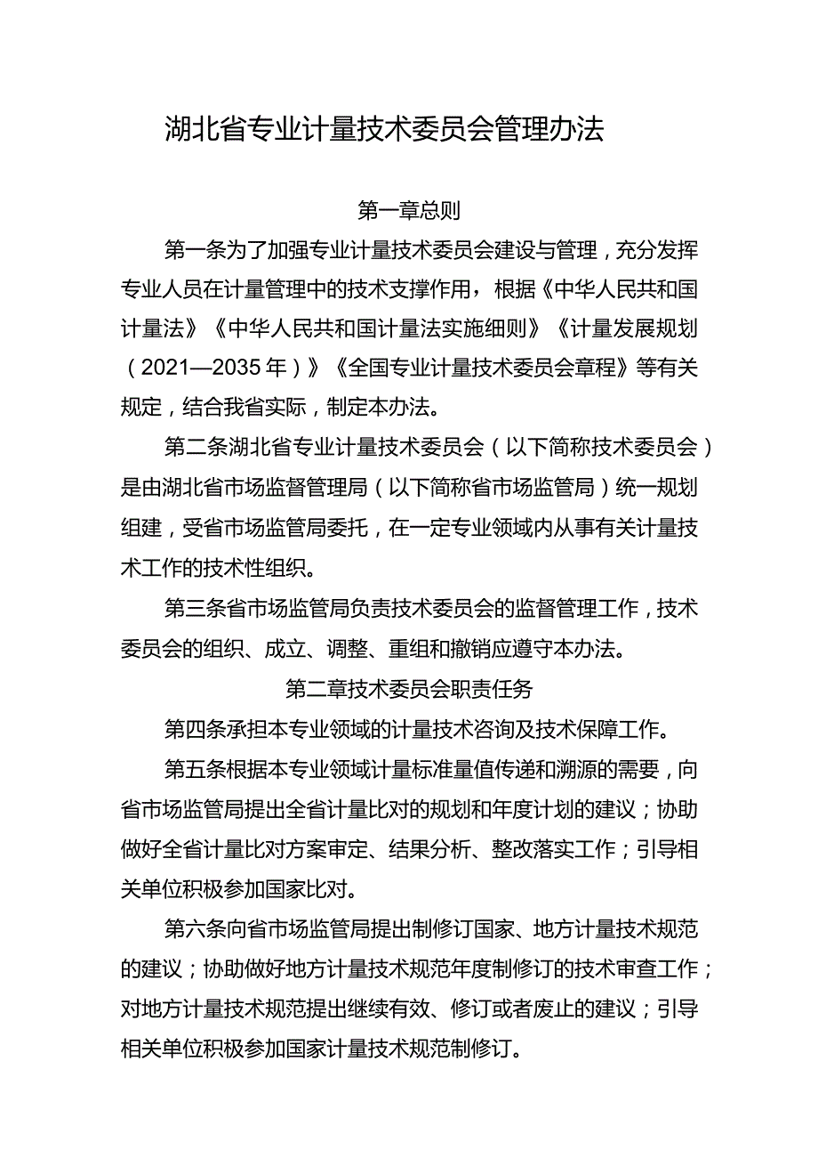 湖北省专业计量技术委员会管理办法.docx_第1页