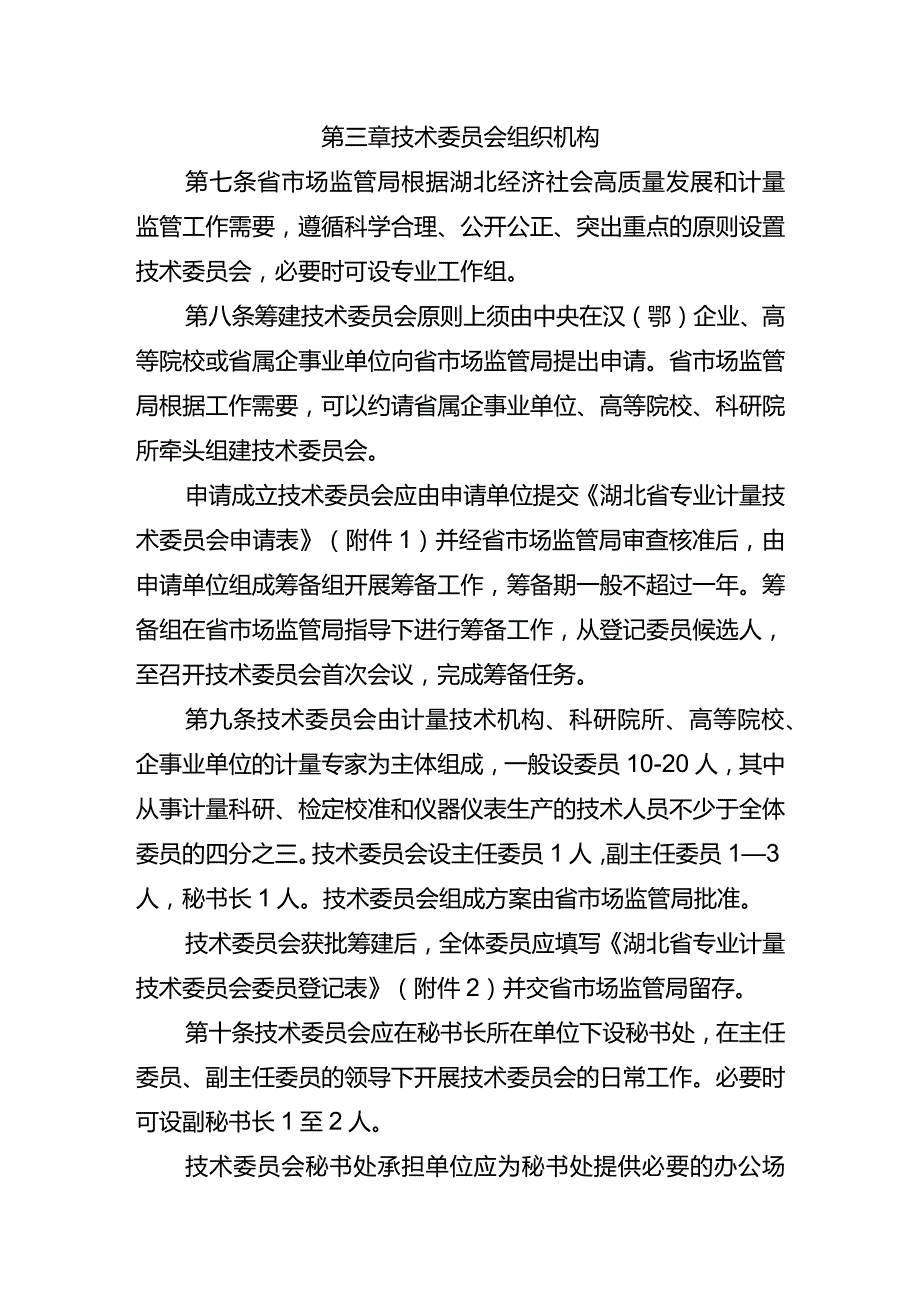 湖北省专业计量技术委员会管理办法.docx_第2页