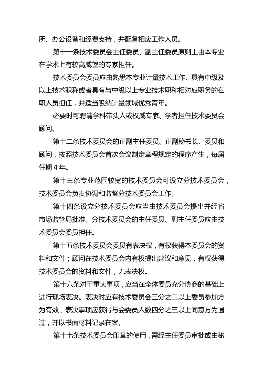 湖北省专业计量技术委员会管理办法.docx_第3页