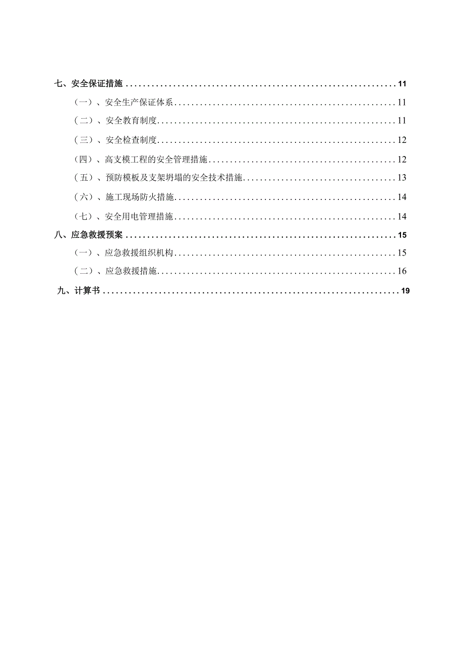 万景公馆A地块建设项目高支模施工方案.docx_第3页