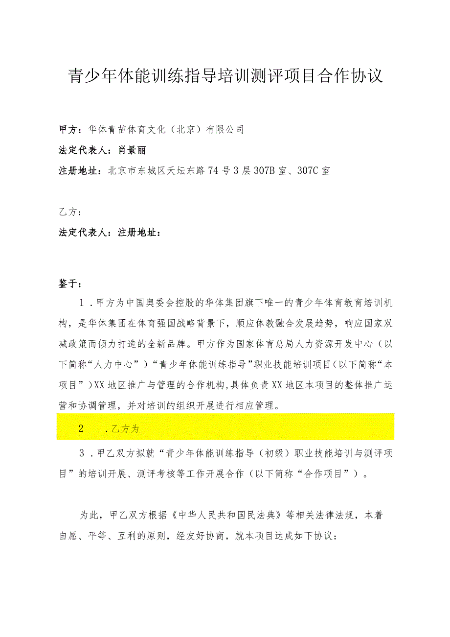青少年体能训练指导培训测评项目合作协议.docx_第1页