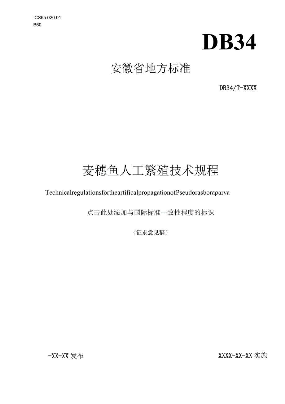 《麦穗鱼人工繁殖技术规程》征求意见稿.docx_第1页